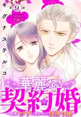 華麗なる契約婚 ～俺様ヤクザに買われた没落令嬢～9 パッケージ画像
