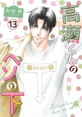 高瀬くんのヘソの下13 パッケージ画像