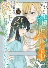 私と結婚した事、後悔していませんか？26 パッケージ画像