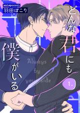 どんな君にも僕がいる　１ パッケージ画像