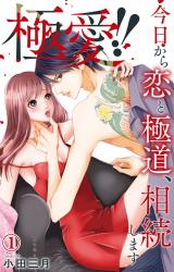 極愛!!　今日から恋と極道、相続します1【電子書店限定特典付き】 パッケージ画像