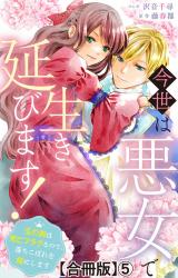 今世は悪女で生き延びます！～玉の輿は死亡フラグなので、落ちこぼれを婿にします～【合冊版】5 パッケージ画像