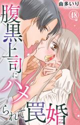 腹黒上司にハメられて罠婚48 パッケージ画像
