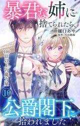 暴君な姉に捨てられたら、公爵閣下に拾われました 16 100倍以上の魔力量 パッケージ画像