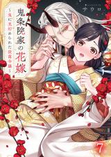 鬼条院家の花嫁～鬼に見初められた没落令嬢～7 パッケージ画像