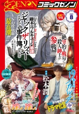 月刊コミックゼノン2025年8月号 パッケージ画像