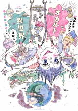 オカルト異世界ばなし　予言を乗り越えろ編 パッケージ画像