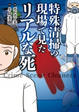 特殊清掃の現場で見たリアルな死 パッケージ画像
