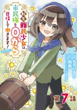 【単話版】転生難民少女は市民権を０から目指して働きます！@COMIC 第7話 パッケージ画像
