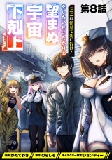 【単話版】「ここは任せて先に行け！」をしたい死にたがりの望まぬ宇宙下剋上@COMIC 第8話 パッケージ画像