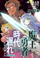 【単話版】魔王と勇者が時代遅れになりました@COMIC 第10話 パッケージ画像