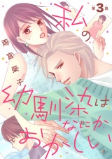 私の幼馴染はなにかおかしい(話売り)　#3 パッケージ画像