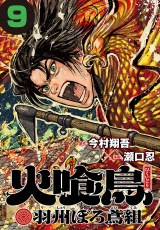 火喰鳥 羽州ぼろ鳶組(話売り)　#9 パッケージ画像