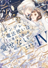 ヤンデレ魔法使いは石像の乙女しか愛せない 魔女は愛弟子の熱い口づけでとける【電子限定特典付き】 (4) パッケージ画像