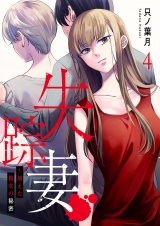失踪妻〜消えた彼女の秘密４ パッケージ画像