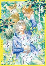 いつかおとぎ話になっても　前編【単話売】 パッケージ画像