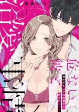 危ない彼と沼愛事情 甘やかし上手な御曹司に絆されえっち one night《カノンミア》 パッケージ画像