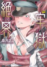絶界牢獄 パッケージ画像