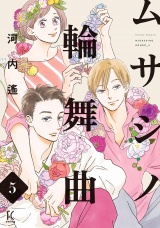 ムサシノ輪舞曲（５）【電子限定特典付】 パッケージ画像