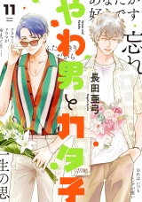 やわ男とカタ子（11）【電子限定特典付】 パッケージ画像
