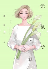 元気でいてね【電子限定特典付】 パッケージ画像
