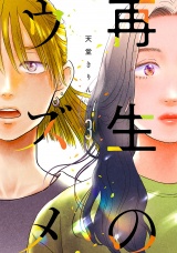 再生のウズメ（３）【電子限定特典付】 パッケージ画像