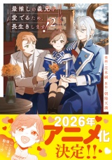 最推しの義兄を愛でるため、長生きします！２ パッケージ画像