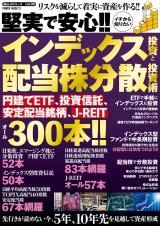 堅実で安心!!イチから知りたいインデックス投資と配当株分散投資術 パッケージ画像
