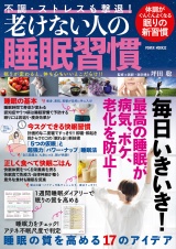 不調・ストレスも撃退！老けない人の睡眠習慣 パッケージ画像