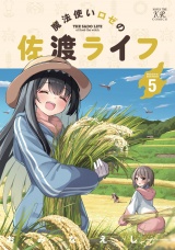 魔法使いロゼの佐渡ライフ　５巻 パッケージ画像