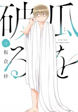 瓜を破る　１２巻 パッケージ画像