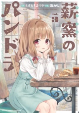 薪窯のパンドラ　３巻 パッケージ画像
