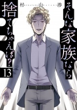 そんな家族なら捨てちゃえば？　１３巻 パッケージ画像