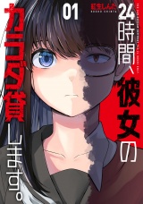 ２４時間、彼女のカラダ貸します。　１巻 パッケージ画像