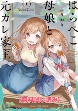 【無料試し読み】はらぺこ母娘と元カレ家主　１巻 パッケージ画像