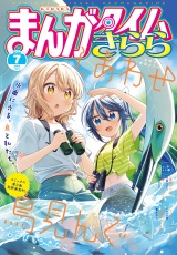 まんがタイムきらら　２０２５年７月号 パッケージ画像