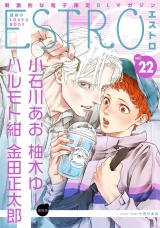 エストロ vol.22 パッケージ画像