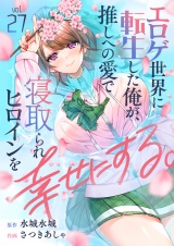 エロゲ世界に転生した俺が、推しへの愛で寝取られヒロインを幸せにする。(27) パッケージ画像