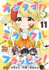 オンタマ！？ミラクルフラッピン！(11) パッケージ画像