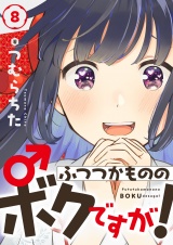 ふつつかもののボクですが！(8) パッケージ画像