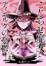 こじらせ魔女ディエルダの憂鬱 パッケージ画像