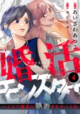 婚活モンスター〜ハイスペ彼氏に執着するヤバイ女〜(4) パッケージ画像