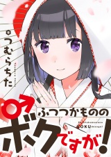 ふつつかもののボクですが！【電子単行本】 パッケージ画像