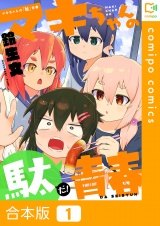 【合本版】マキちゃんの「駄」青春1巻 パッケージ画像