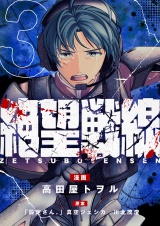 絶望戦線(3) パッケージ画像