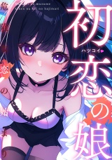 初恋の娘〜危険な恋の始まり〜(3) パッケージ画像