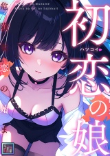 初恋の娘〜危険な恋の始まり〜【全年齢版】(8) パッケージ画像