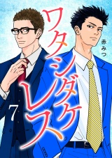 ワタシダケレス【電子単行本】　7 パッケージ画像