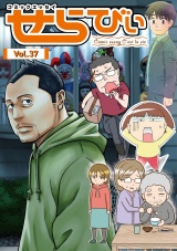コミックエッセイ　せらびぃ　Vol.37 パッケージ画像