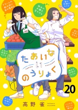 たあいないのうりょく　ストーリアダッシュ連載版　第20話 パッケージ画像